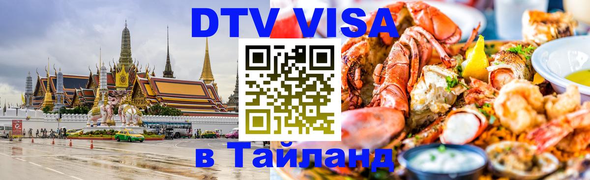 VISA в Тайланд для удалёнщиков Тольятти 